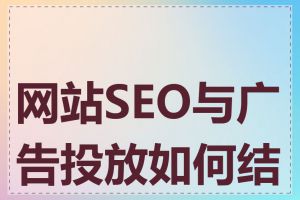 网站SEO与广告投放如何结合
