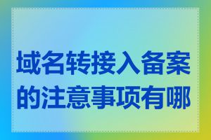 域名转接入备案的注意事项有哪些