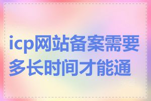 icp网站备案需要多长时间才能通过