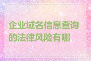 企业域名信息查询的法律风险有哪些