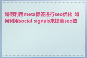 如何利用meta标签进行seo优化_如何利用social signals来提高seo效果