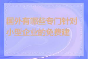 国外有哪些专门针对小型企业的免费建站