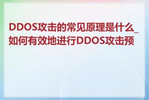 DDOS攻击的常见原理是什么_如何有效地进行DDOS攻击预警