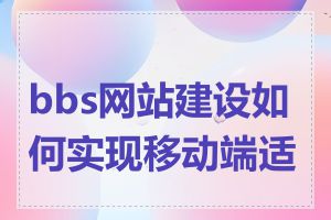 bbs网站建设如何实现移动端适配