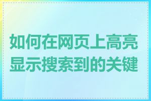 如何在网页上高亮显示搜索到的关键词