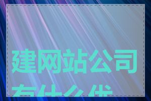 建网站公司有什么优势