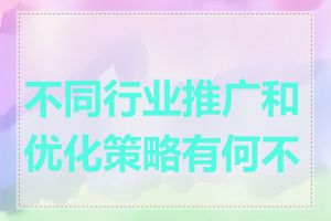 不同行业推广和优化策略有何不同