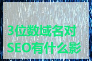 3位数域名对SEO有什么影响