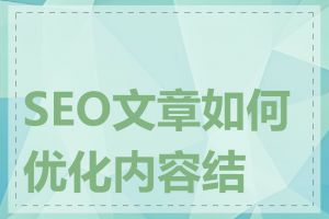 SEO文章如何优化内容结构