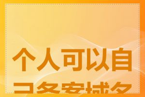 个人可以自己备案域名吗