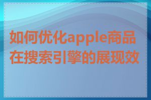 如何优化apple商品在搜索引擎的展现效果