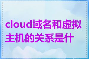 cloud域名和虚拟主机的关系是什么