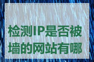 检测IP是否被墙的网站有哪些