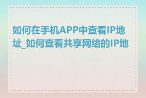 如何在手机APP中查看IP地址_如何查看共享网络的IP地址