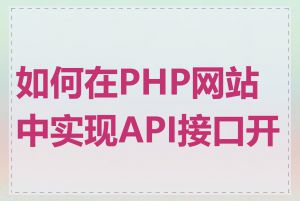 如何在PHP网站中实现API接口开发