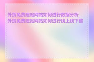 外贸免费建站网站如何进行数据分析_外贸免费建站网站如何进行线上线下整合