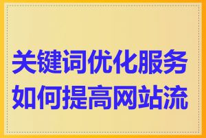 关键词优化服务如何提高网站流量