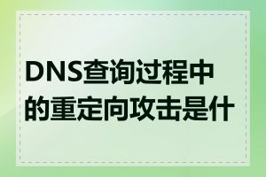 DNS查询过程中的重定向攻击是什么