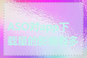 ASO对app下载量的影响有多大