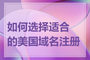 如何选择适合的美国域名注册商