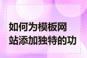 如何为模板网站添加独特的功能