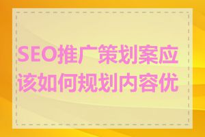 SEO推广策划案应该如何规划内容优化