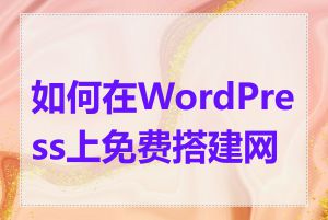 如何在WordPress上免费搭建网站