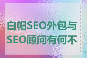 白帽SEO外包与SEO顾问有何不同