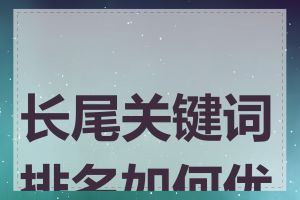 长尾关键词排名如何优化