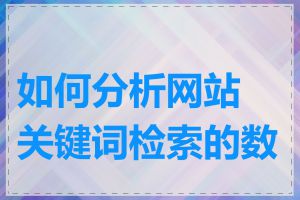 如何分析网站关键词检索的数据