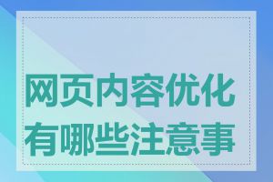 网页内容优化有哪些注意事项