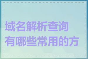 域名解析查询有哪些常用的方法