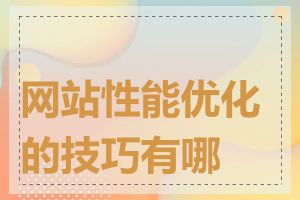 网站性能优化的技巧有哪些