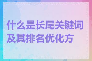 什么是长尾关键词及其排名优化方法