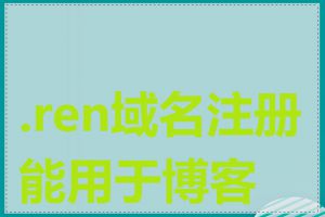 .ren域名注册能用于博客吗