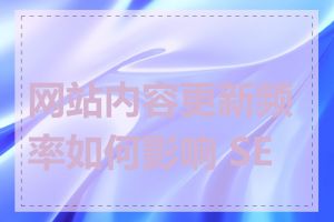 网站内容更新频率如何影响 SEO