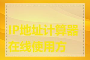 IP地址计算器在线使用方法