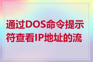 通过DOS命令提示符查看IP地址的流程