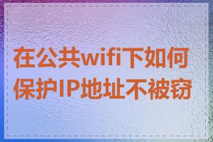 在公共wifi下如何保护IP地址不被窃取