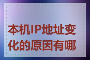 本机IP地址变化的原因有哪些