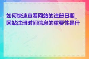 如何快速查看网站的注册日期_网站注册时间信息的重要性是什么