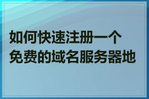 如何快速注册一个免费的域名服务器地址
