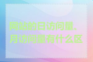 网站的日访问量、月访问量有什么区别