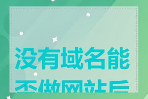 没有域名能否做网站后台