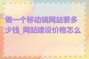 做一个移动端网站要多少钱_网站建设价格怎么算