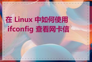 在 Linux 中如何使用 ifconfig 查看网卡信息