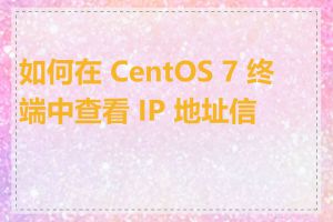 如何在 CentOS 7 终端中查看 IP 地址信息