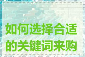 如何选择合适的关键词来购买