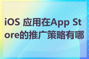 iOS 应用在App Store的推广策略有哪些