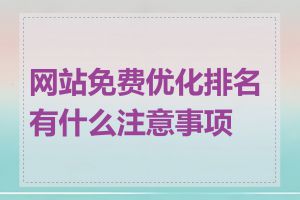 网站免费优化排名有什么注意事项吗